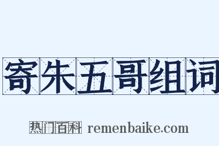 寄朱五哥组词是什么意思的图片